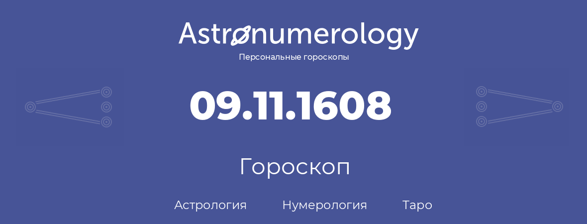 гороскоп астрологии, нумерологии и таро по дню рождения 09.11.1608 (09 ноября 1608, года)