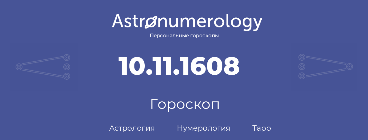 гороскоп астрологии, нумерологии и таро по дню рождения 10.11.1608 (10 ноября 1608, года)