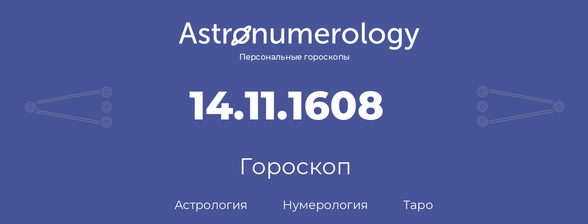 гороскоп астрологии, нумерологии и таро по дню рождения 14.11.1608 (14 ноября 1608, года)