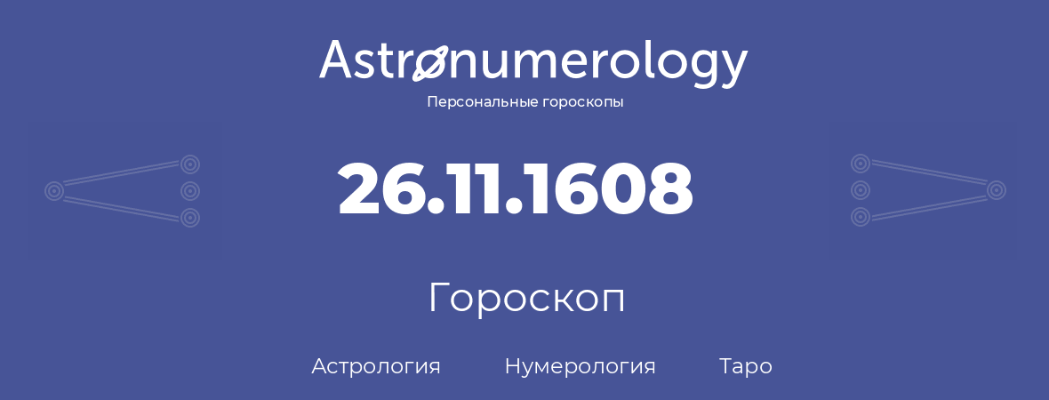 гороскоп астрологии, нумерологии и таро по дню рождения 26.11.1608 (26 ноября 1608, года)