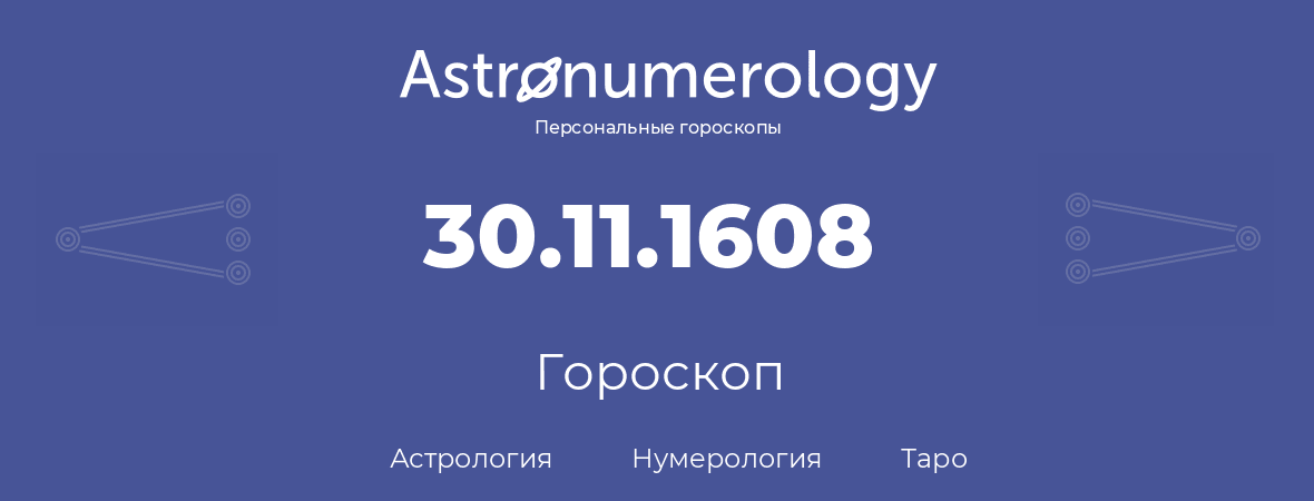 гороскоп астрологии, нумерологии и таро по дню рождения 30.11.1608 (30 ноября 1608, года)