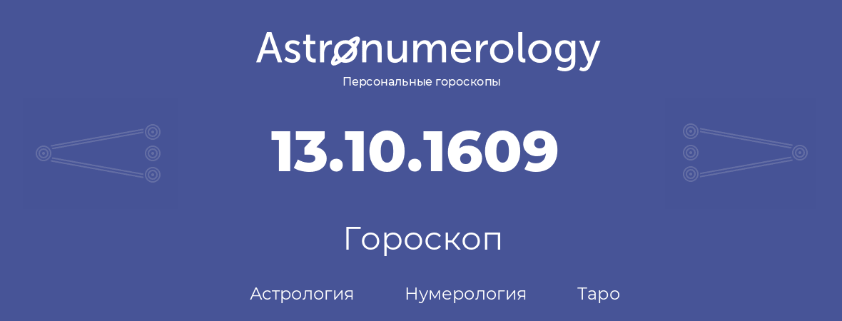 гороскоп астрологии, нумерологии и таро по дню рождения 13.10.1609 (13 октября 1609, года)