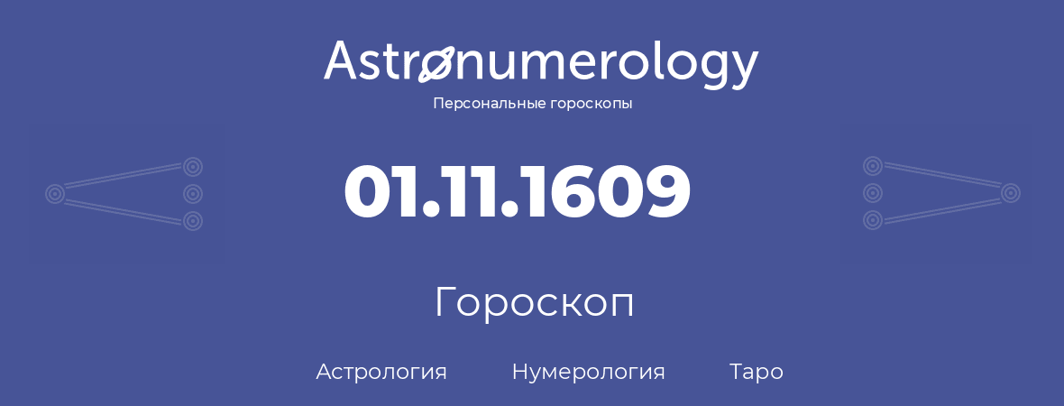 гороскоп астрологии, нумерологии и таро по дню рождения 01.11.1609 (1 ноября 1609, года)