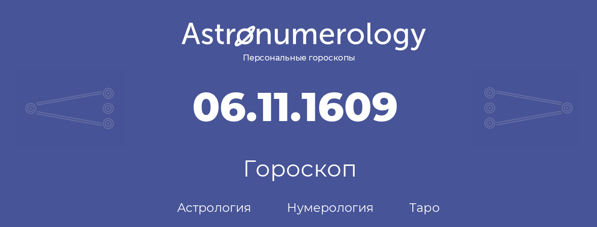 гороскоп астрологии, нумерологии и таро по дню рождения 06.11.1609 (06 ноября 1609, года)