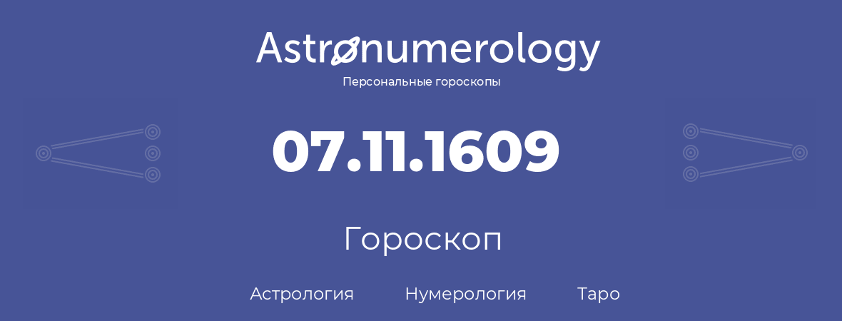 гороскоп астрологии, нумерологии и таро по дню рождения 07.11.1609 (07 ноября 1609, года)