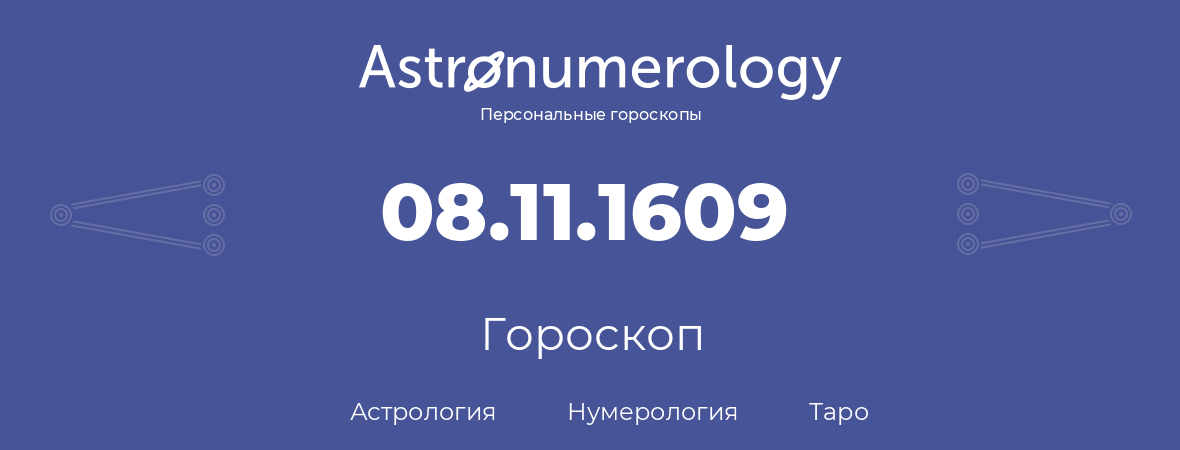 гороскоп астрологии, нумерологии и таро по дню рождения 08.11.1609 (8 ноября 1609, года)