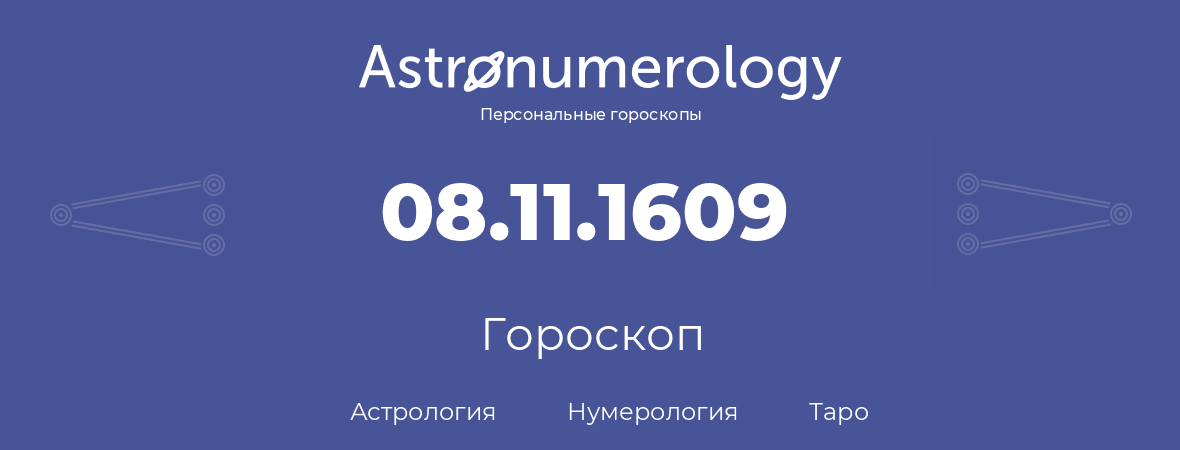 гороскоп астрологии, нумерологии и таро по дню рождения 08.11.1609 (08 ноября 1609, года)