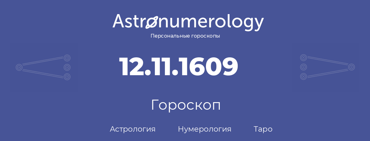 гороскоп астрологии, нумерологии и таро по дню рождения 12.11.1609 (12 ноября 1609, года)