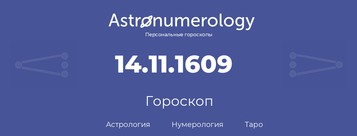 гороскоп астрологии, нумерологии и таро по дню рождения 14.11.1609 (14 ноября 1609, года)