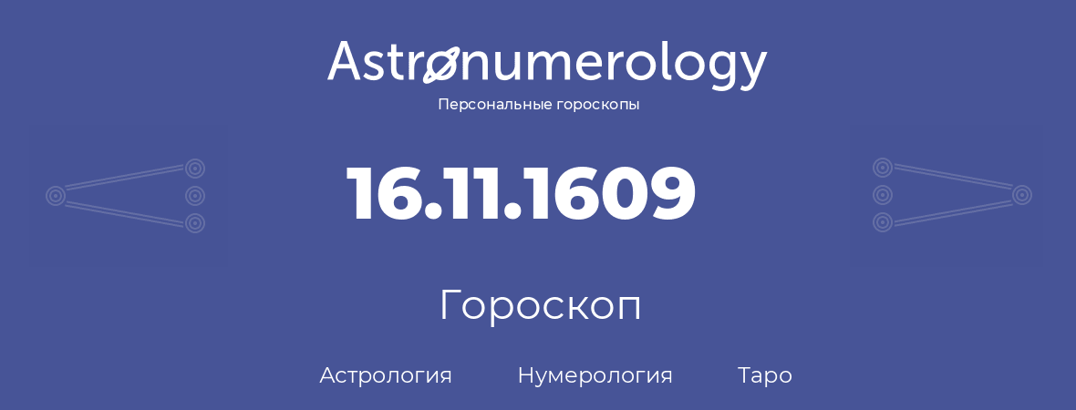 гороскоп астрологии, нумерологии и таро по дню рождения 16.11.1609 (16 ноября 1609, года)