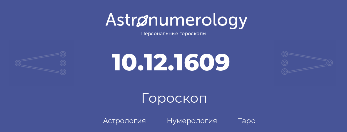 гороскоп астрологии, нумерологии и таро по дню рождения 10.12.1609 (10 декабря 1609, года)