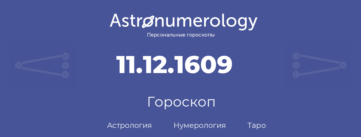 гороскоп астрологии, нумерологии и таро по дню рождения 11.12.1609 (11 декабря 1609, года)