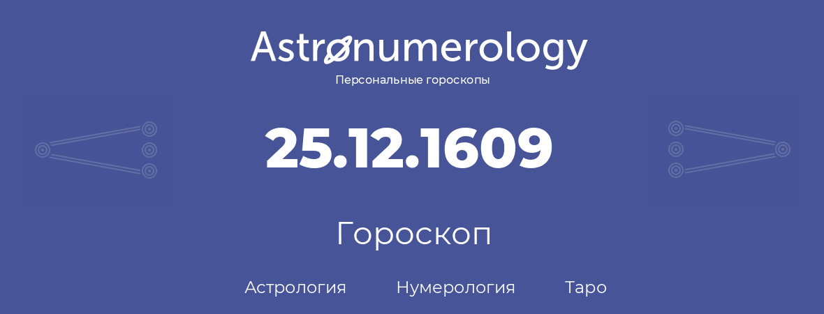 гороскоп астрологии, нумерологии и таро по дню рождения 25.12.1609 (25 декабря 1609, года)