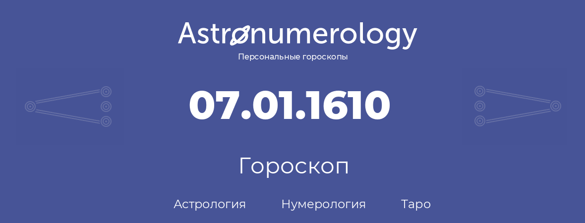 гороскоп астрологии, нумерологии и таро по дню рождения 07.01.1610 (07 января 1610, года)