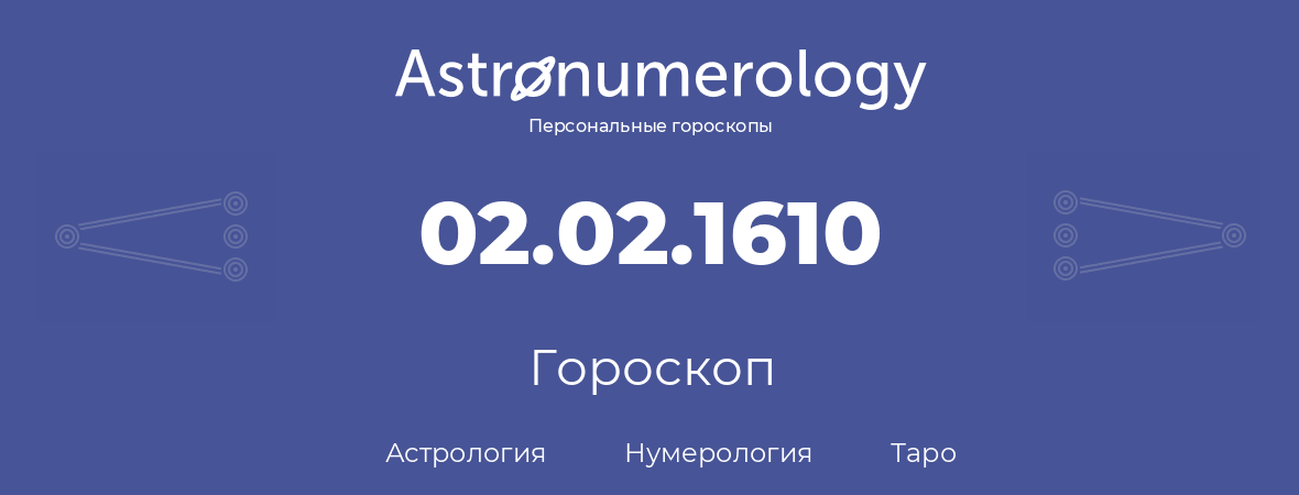 гороскоп астрологии, нумерологии и таро по дню рождения 02.02.1610 (02 февраля 1610, года)