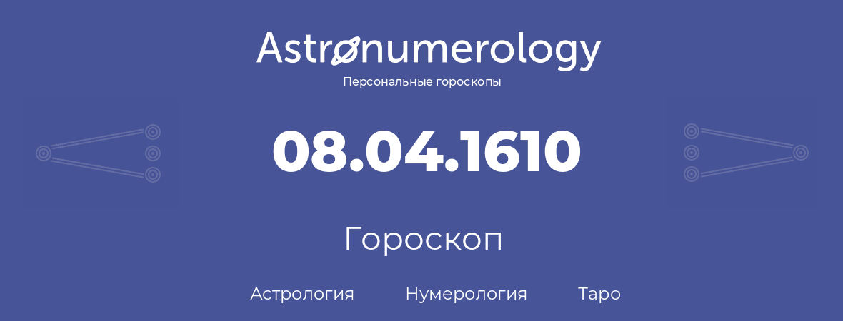 гороскоп астрологии, нумерологии и таро по дню рождения 08.04.1610 (8 апреля 1610, года)