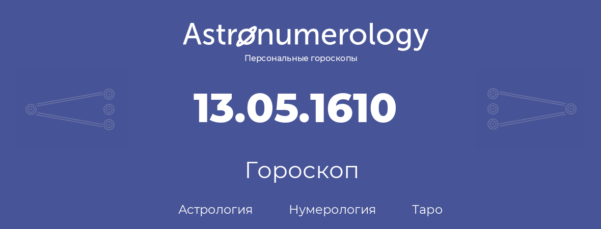 гороскоп астрологии, нумерологии и таро по дню рождения 13.05.1610 (13 мая 1610, года)