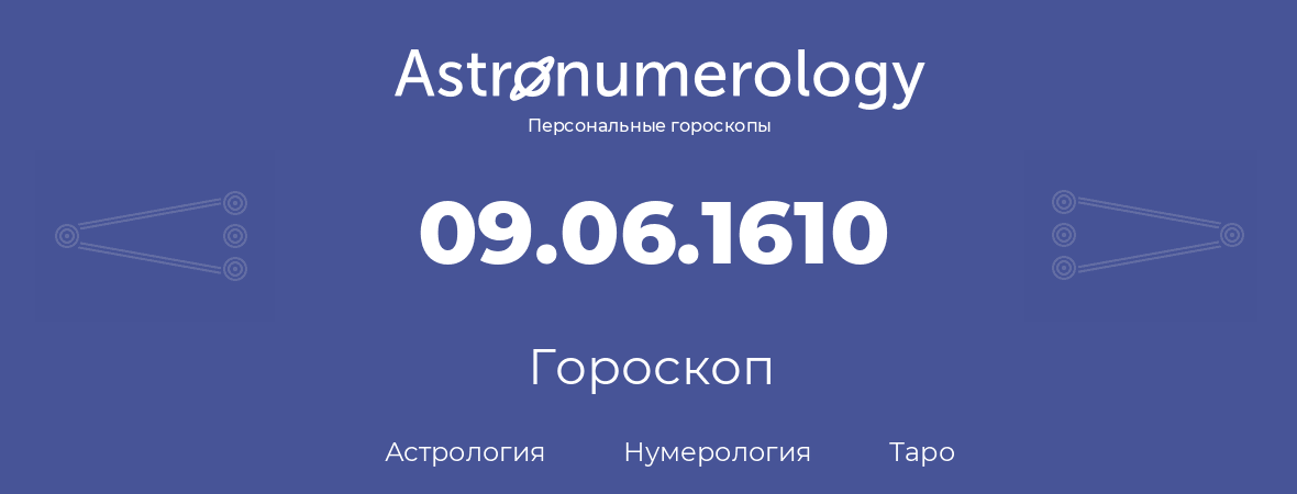 гороскоп астрологии, нумерологии и таро по дню рождения 09.06.1610 (09 июня 1610, года)