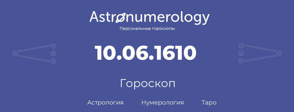 гороскоп астрологии, нумерологии и таро по дню рождения 10.06.1610 (10 июня 1610, года)