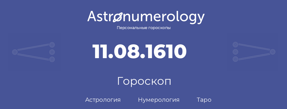 гороскоп астрологии, нумерологии и таро по дню рождения 11.08.1610 (11 августа 1610, года)