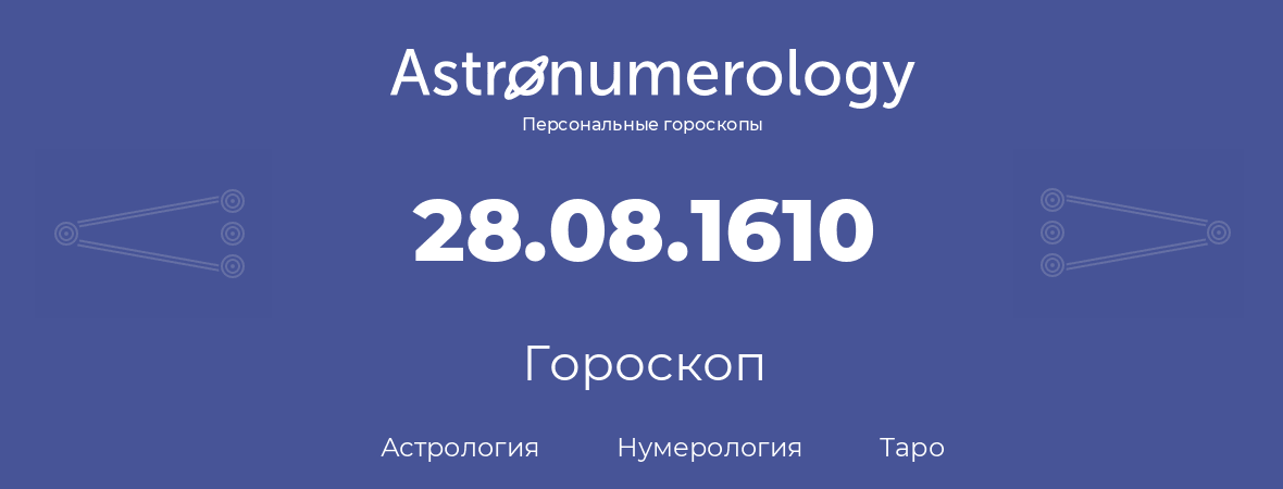 гороскоп астрологии, нумерологии и таро по дню рождения 28.08.1610 (28 августа 1610, года)