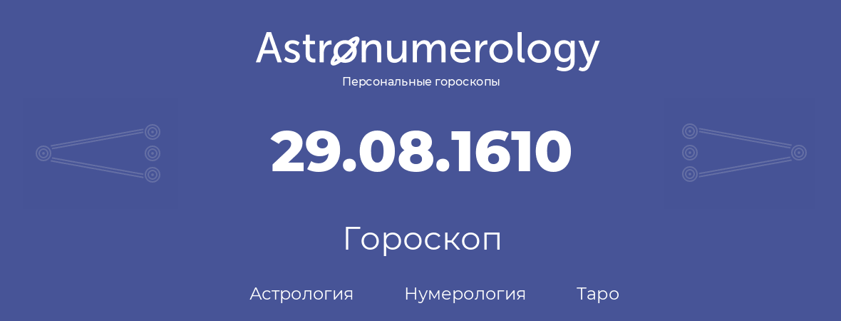 гороскоп астрологии, нумерологии и таро по дню рождения 29.08.1610 (29 августа 1610, года)