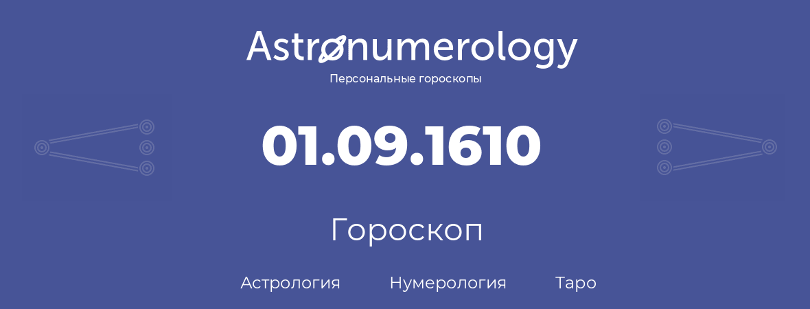 гороскоп астрологии, нумерологии и таро по дню рождения 01.09.1610 (1 сентября 1610, года)