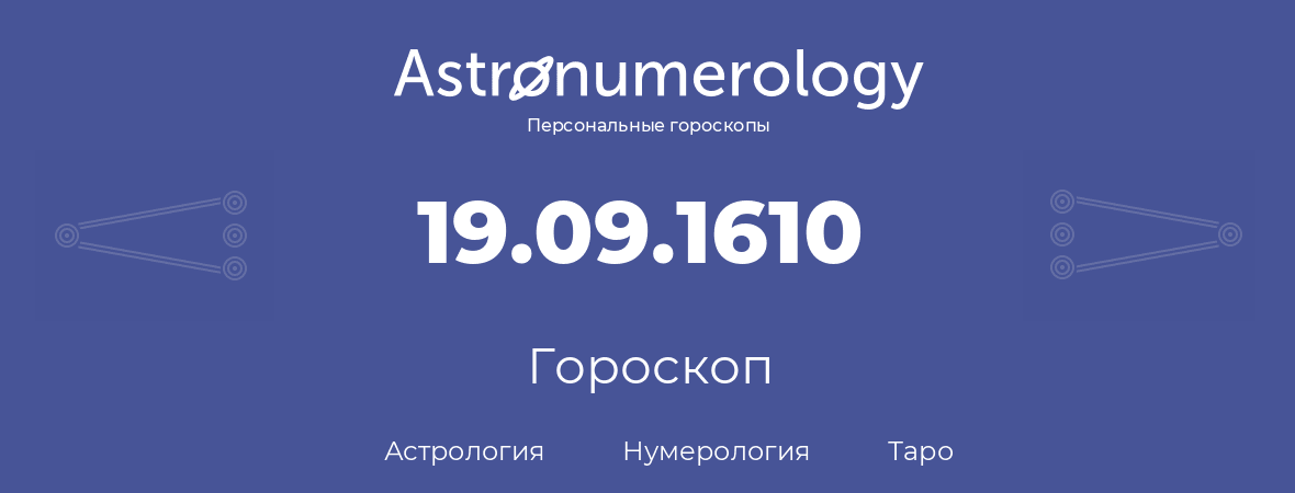 гороскоп астрологии, нумерологии и таро по дню рождения 19.09.1610 (19 сентября 1610, года)