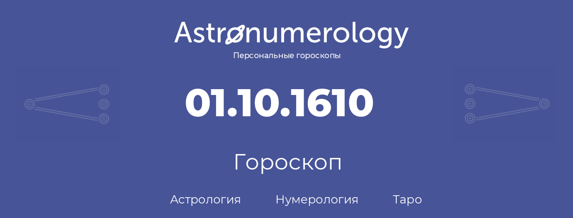 гороскоп астрологии, нумерологии и таро по дню рождения 01.10.1610 (1 октября 1610, года)