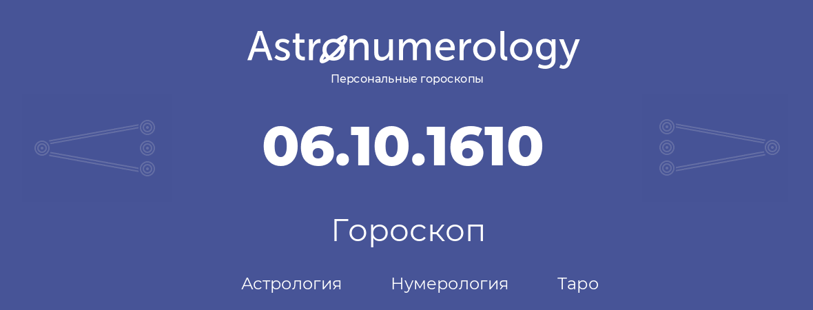 гороскоп астрологии, нумерологии и таро по дню рождения 06.10.1610 (06 октября 1610, года)