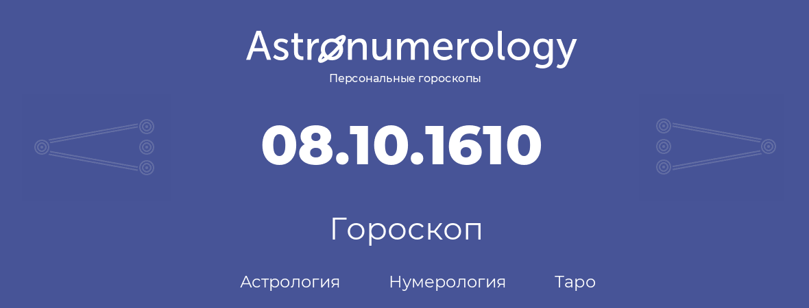 гороскоп астрологии, нумерологии и таро по дню рождения 08.10.1610 (08 октября 1610, года)