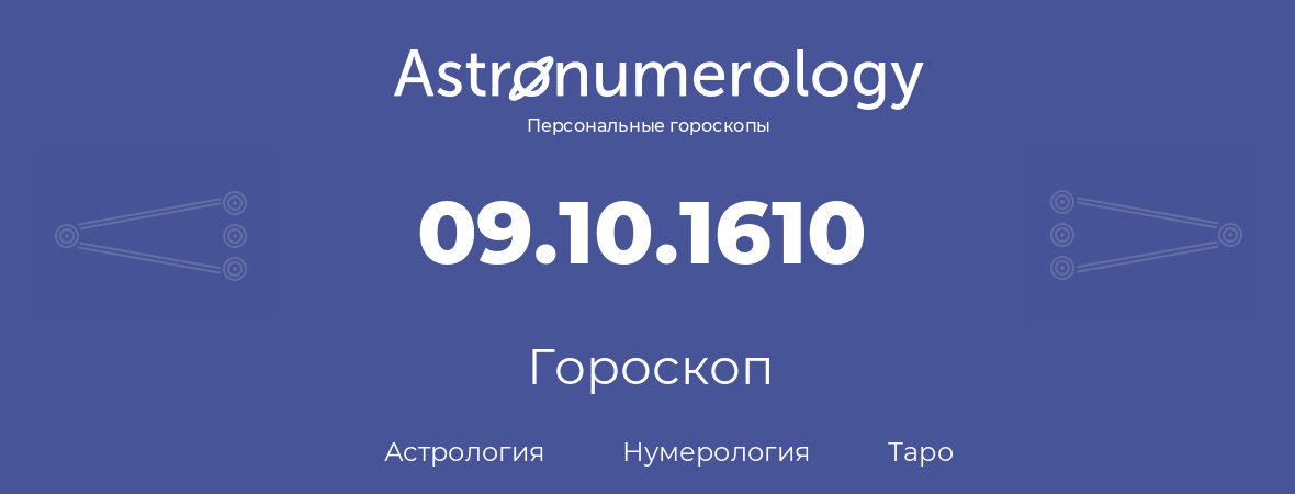 гороскоп астрологии, нумерологии и таро по дню рождения 09.10.1610 (09 октября 1610, года)