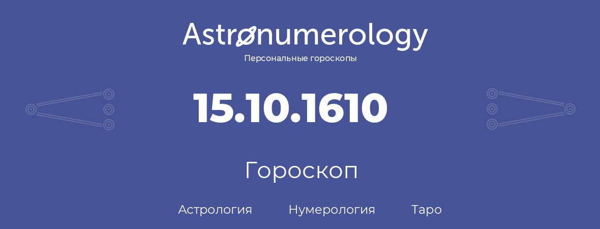 гороскоп астрологии, нумерологии и таро по дню рождения 15.10.1610 (15 октября 1610, года)