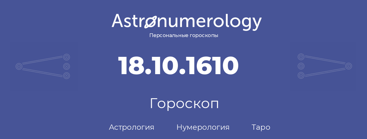 гороскоп астрологии, нумерологии и таро по дню рождения 18.10.1610 (18 октября 1610, года)