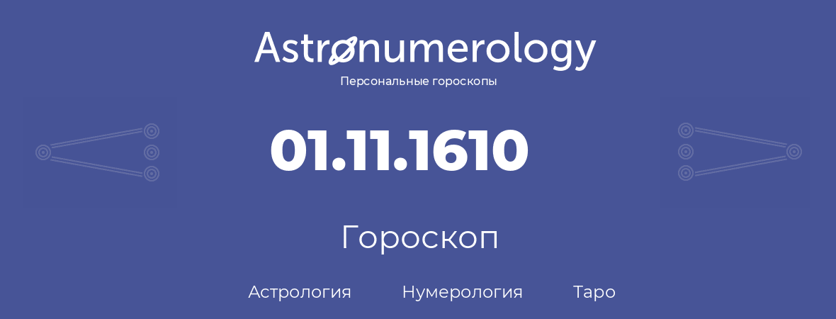 гороскоп астрологии, нумерологии и таро по дню рождения 01.11.1610 (1 ноября 1610, года)