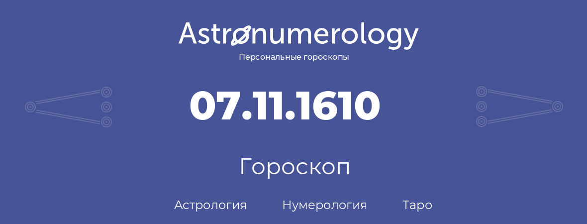 гороскоп астрологии, нумерологии и таро по дню рождения 07.11.1610 (07 ноября 1610, года)