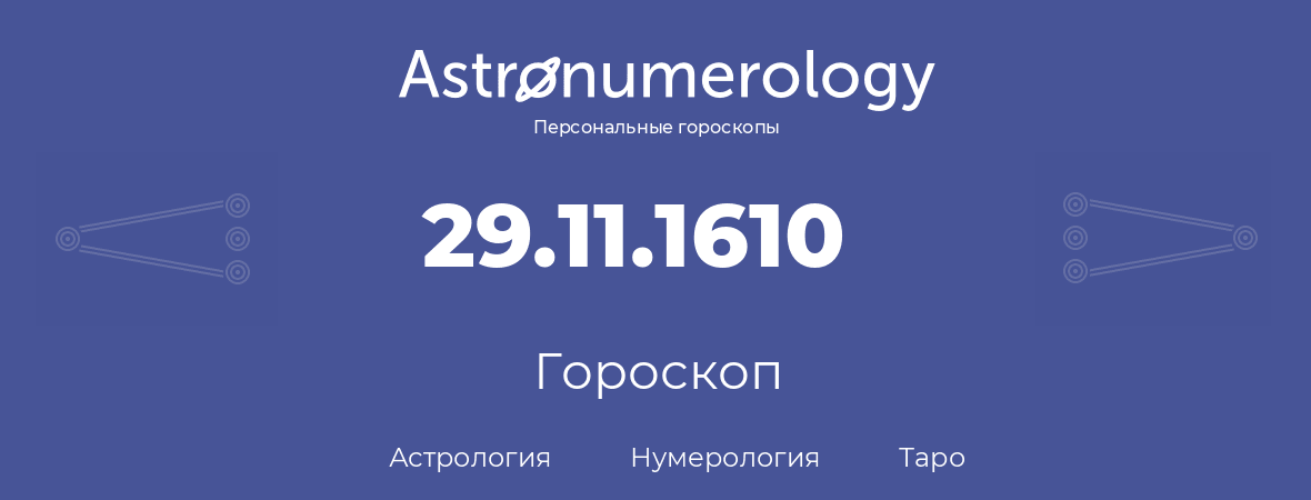 гороскоп астрологии, нумерологии и таро по дню рождения 29.11.1610 (29 ноября 1610, года)