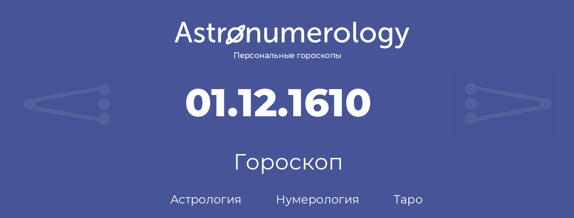 гороскоп астрологии, нумерологии и таро по дню рождения 01.12.1610 (01 декабря 1610, года)
