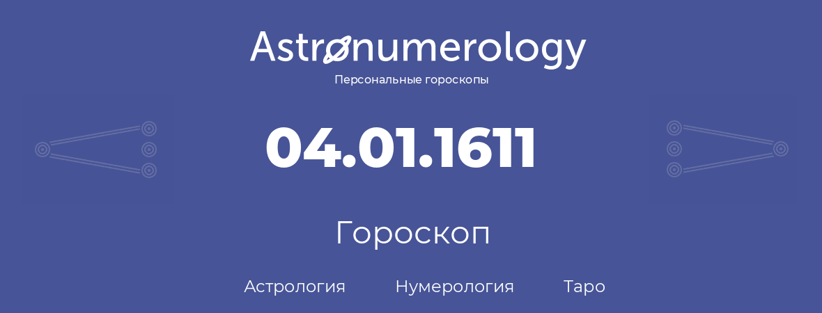 гороскоп астрологии, нумерологии и таро по дню рождения 04.01.1611 (04 января 1611, года)