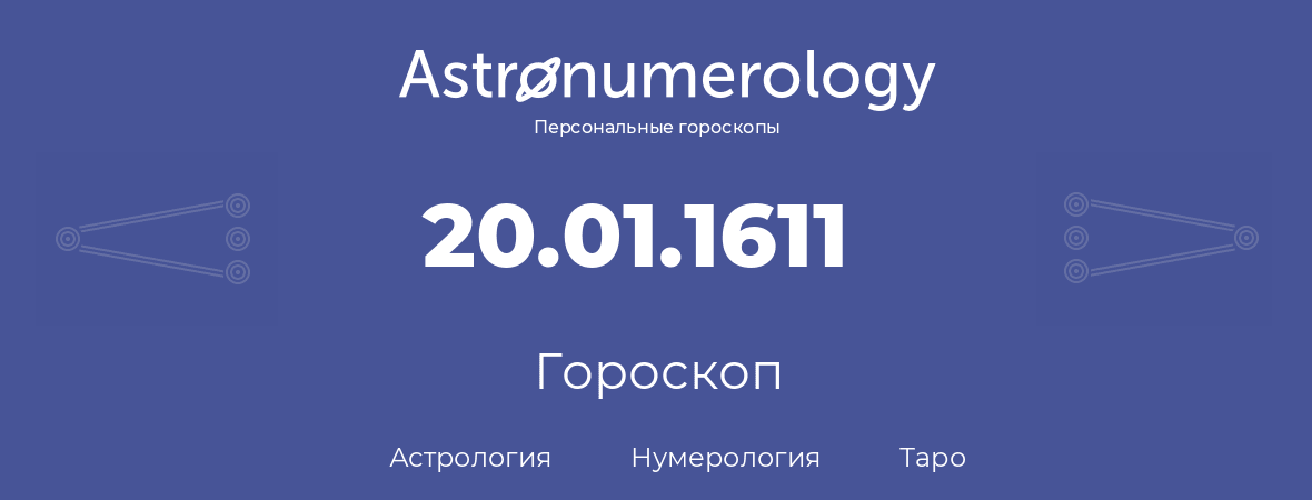 гороскоп астрологии, нумерологии и таро по дню рождения 20.01.1611 (20 января 1611, года)