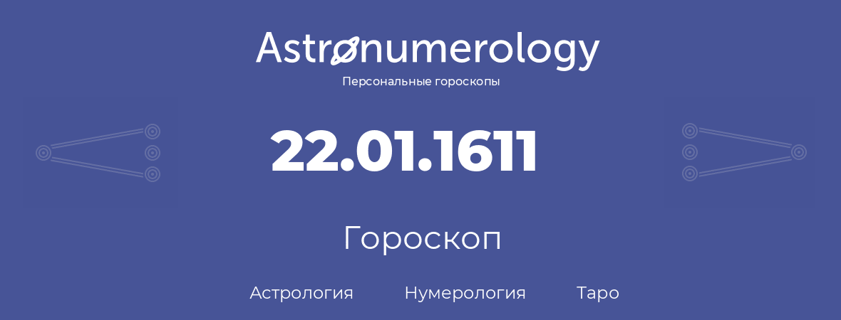 гороскоп астрологии, нумерологии и таро по дню рождения 22.01.1611 (22 января 1611, года)