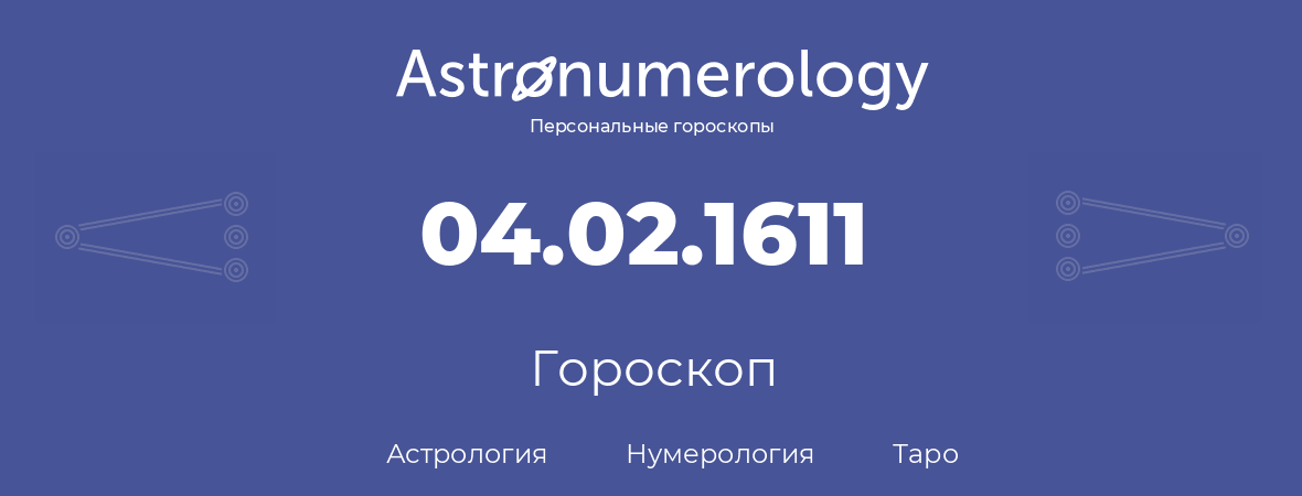 гороскоп астрологии, нумерологии и таро по дню рождения 04.02.1611 (4 февраля 1611, года)