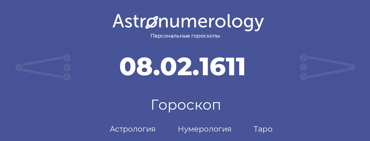 гороскоп астрологии, нумерологии и таро по дню рождения 08.02.1611 (08 февраля 1611, года)