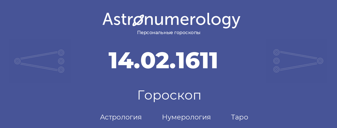 гороскоп астрологии, нумерологии и таро по дню рождения 14.02.1611 (14 февраля 1611, года)