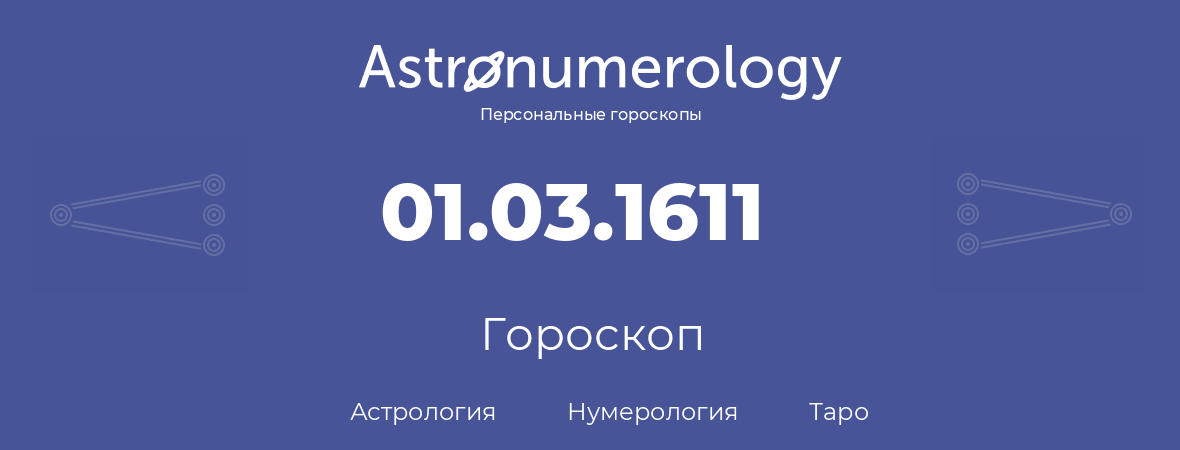 гороскоп астрологии, нумерологии и таро по дню рождения 01.03.1611 (01 марта 1611, года)