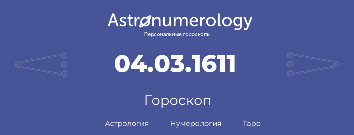 гороскоп астрологии, нумерологии и таро по дню рождения 04.03.1611 (4 марта 1611, года)