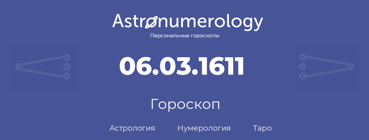 гороскоп астрологии, нумерологии и таро по дню рождения 06.03.1611 (6 марта 1611, года)