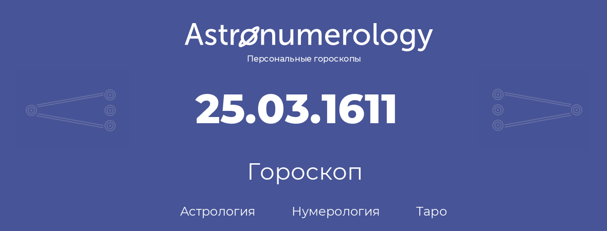 гороскоп астрологии, нумерологии и таро по дню рождения 25.03.1611 (25 марта 1611, года)