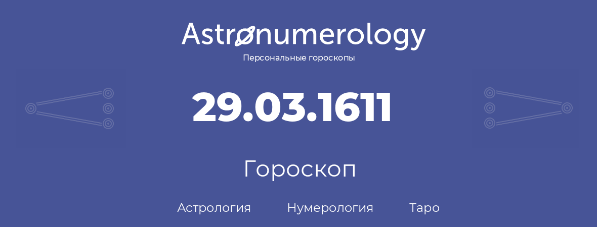 гороскоп астрологии, нумерологии и таро по дню рождения 29.03.1611 (29 марта 1611, года)