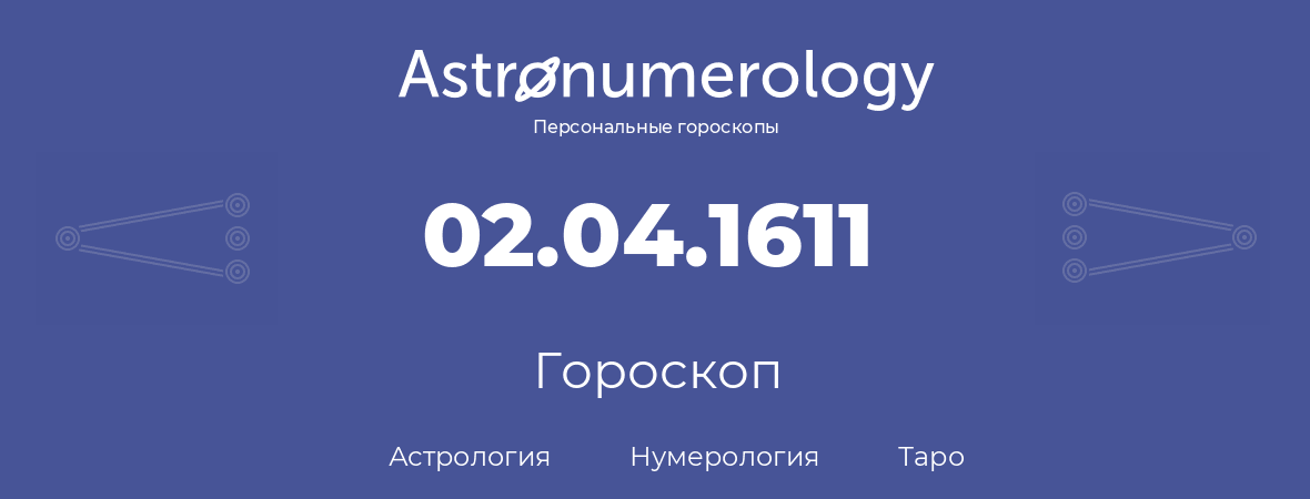 гороскоп астрологии, нумерологии и таро по дню рождения 02.04.1611 (2 апреля 1611, года)